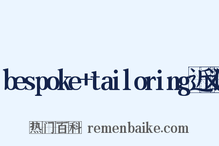 bespoke+tailoring近义词是什么意思的图片